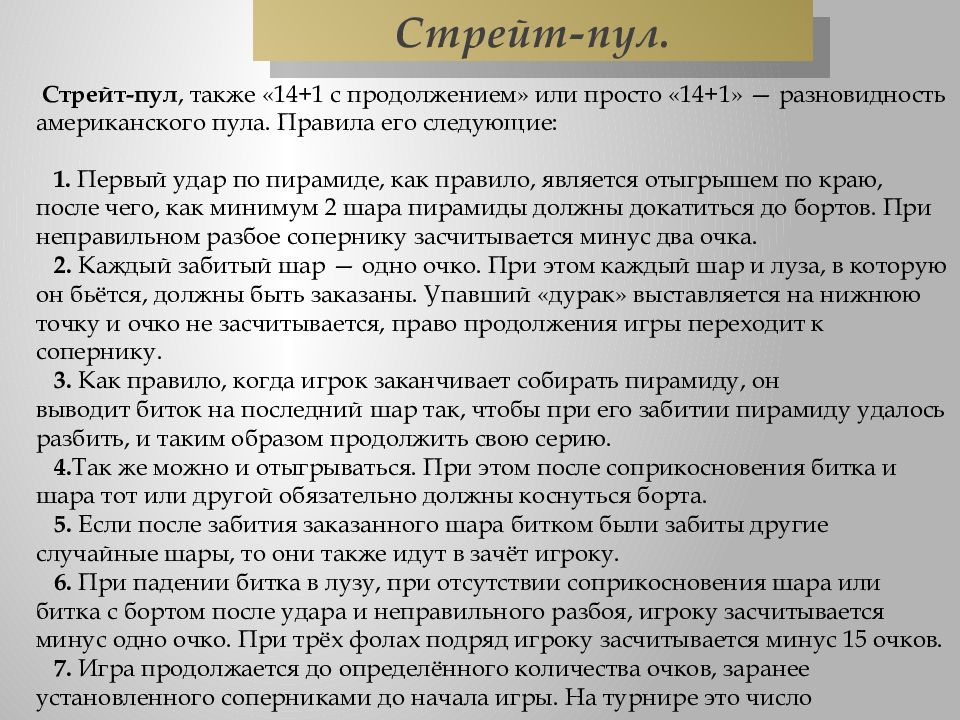 Правила игры в американский бильярд. Правила пула. Пул правила кратко. Американский бильярд правила. Правила игры в пул.