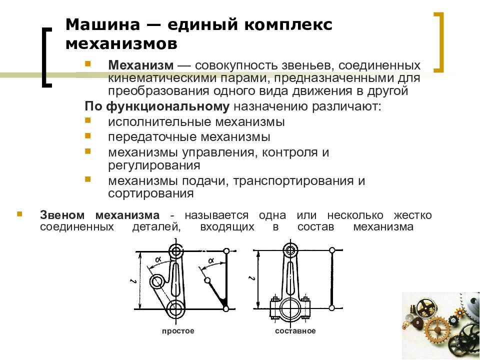 Презентация на тему машинные механизмы