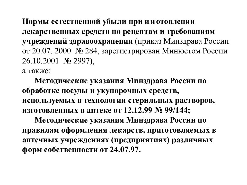 Внутриаптечный контроль спирта этилового. Норма естественной убыли индивидуальное изготовление лекарств , ВАЗ.