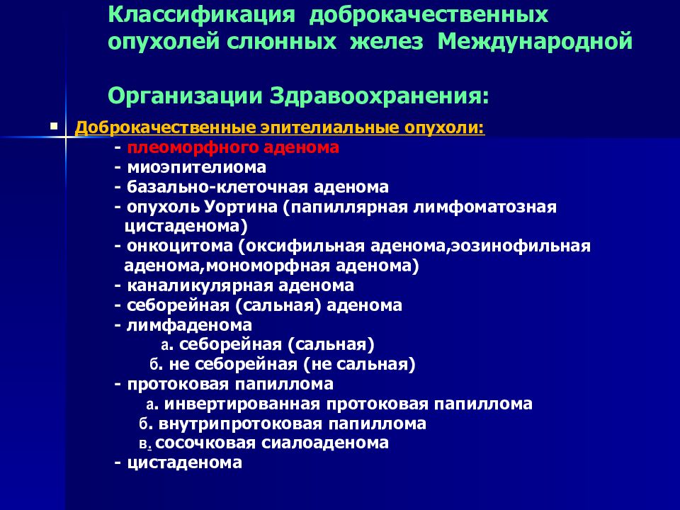 Доброкачественные и злокачественные опухоли слюнных желез презентация