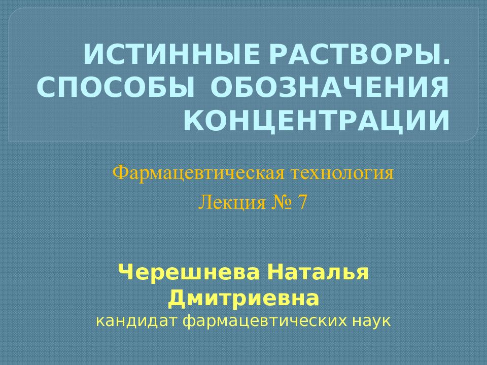 Истинные растворы. Способы обозначения конц. Способы обозначения концентрации растворов. Способы обозначения концентрации растворов в рецептах. Способы прописывания рецептов и обозначение концентрации.