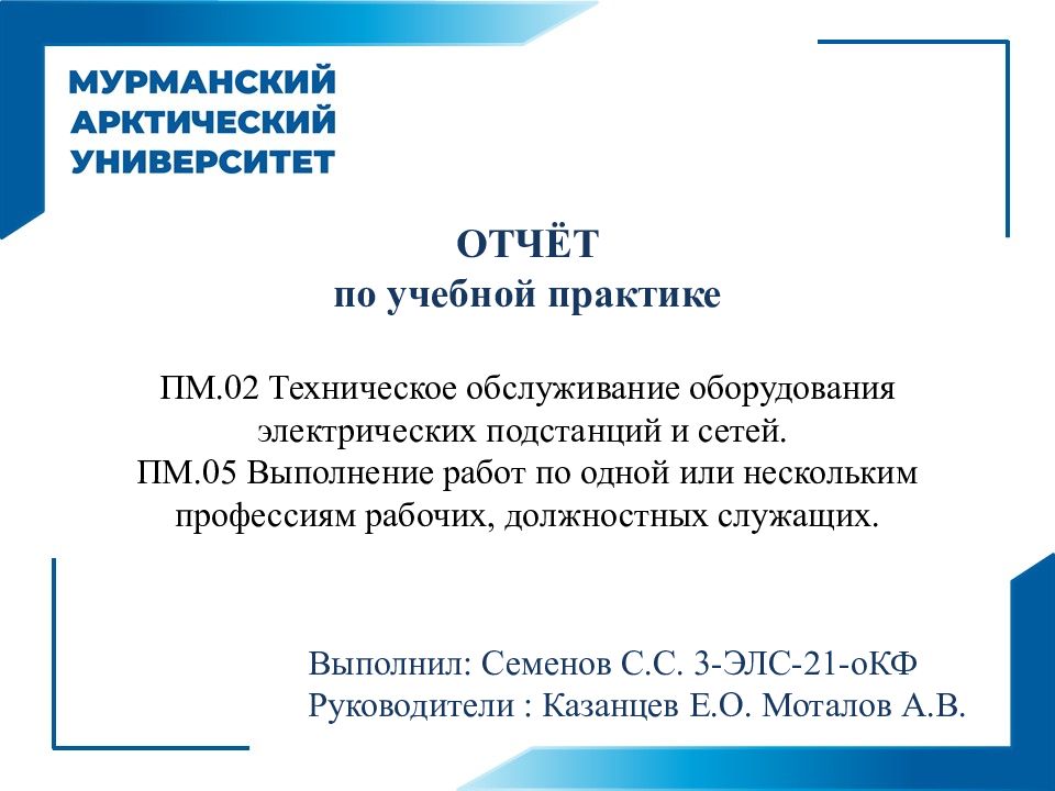 ОТЧЁТ по учебной практике ПМ.02 Техническое обслуживание оборудования электрических подстанций и сетей. ПМ.05 Выполнение работ по одной или нескольким