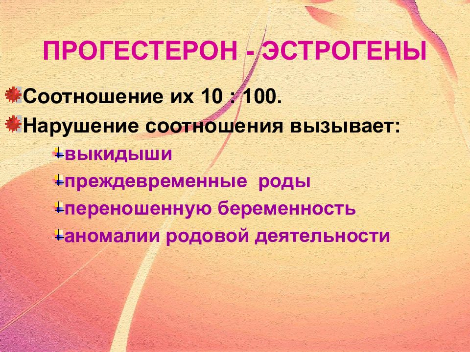 Эстроген и прогестерон. Эстроген при беременности. Прогестерон презентация. Соотношение эстрогена и прогестерона.