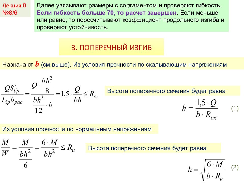 Далее 6. Подбор сечения по гибкости. Скалывающее напряжение. Как проверить гибкость расчет. Завершенный расчет.