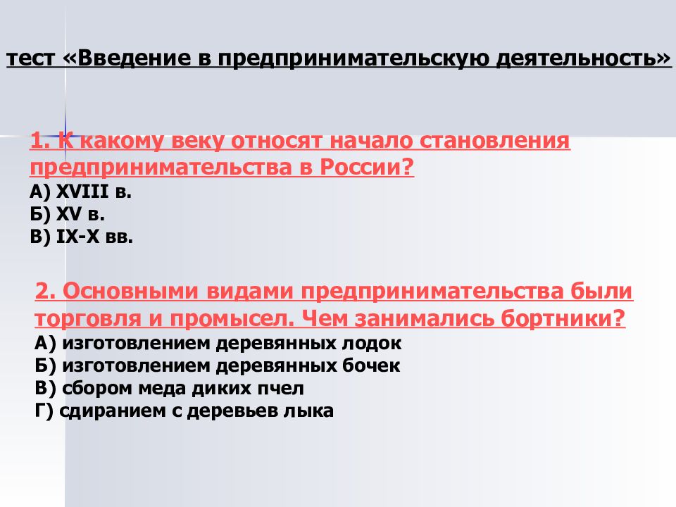 Введение в предпринимательство презентация