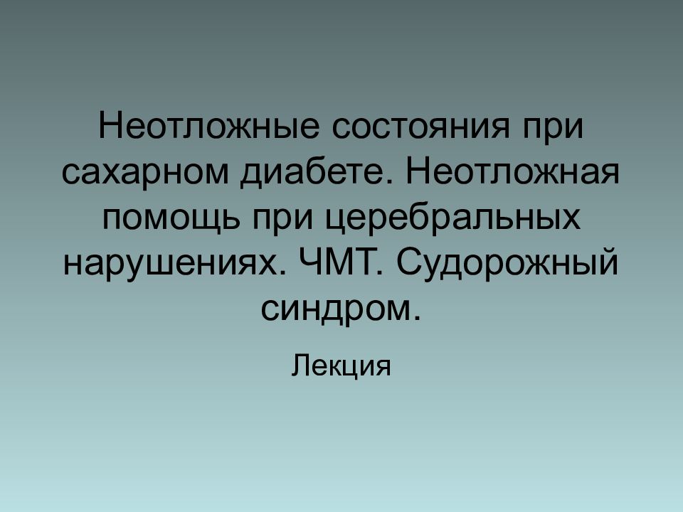 Неотложные состояния при сахарном диабете презентация