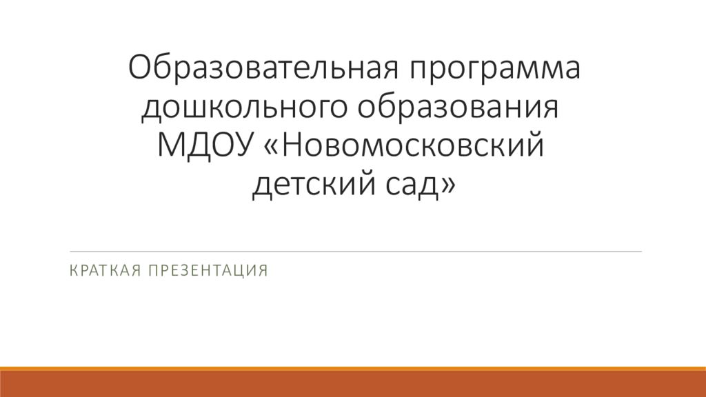 Образовательная программа дошкольного образования МДОУ « Новомосковский детский сад»