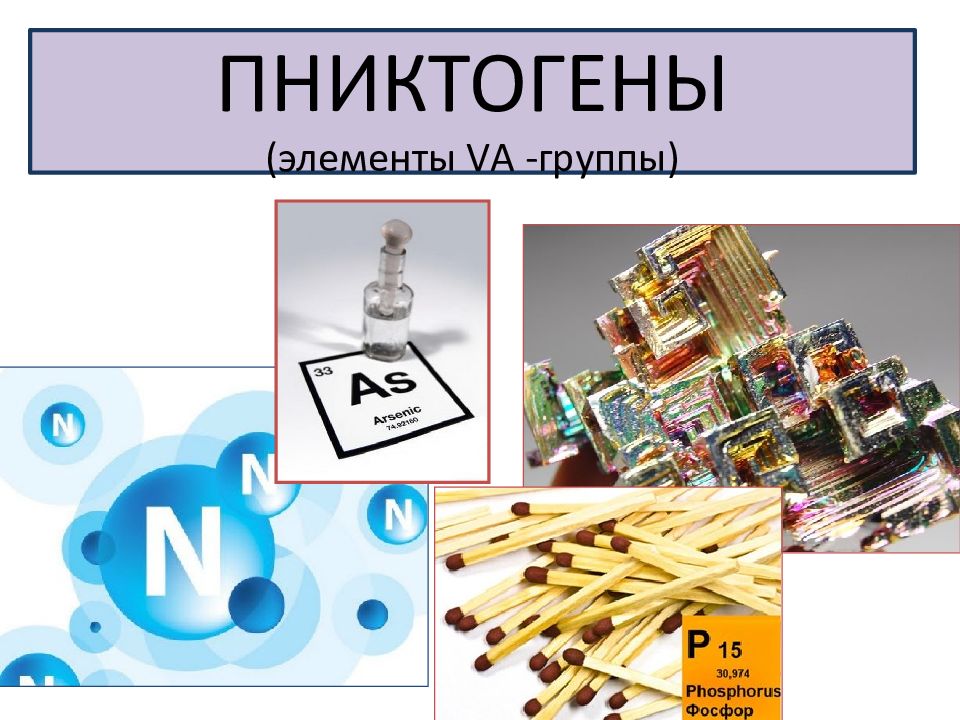 ПНИКТОГЕНЫ (элементы V А - группы)