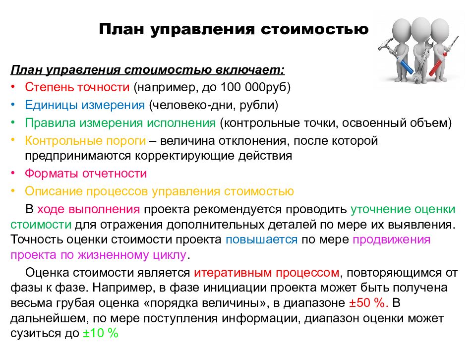 Управление стоимостью. План управления. Планирование стоимости проекта. Управление стоимостью и финансами проекта. Планирование управления стоимостью.