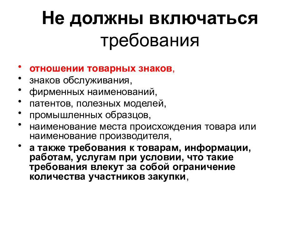 Включи требования. Требования к товарных знаков. Требования к товарному знаку. Требования к созданию товарного знака. Требования для регистрации товарного знака.