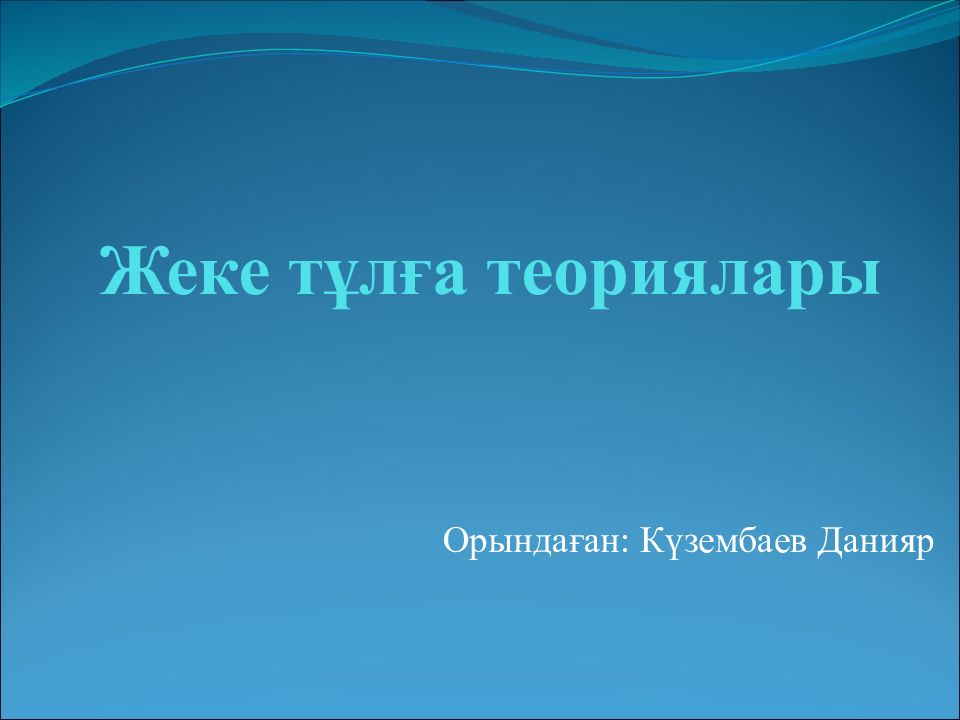 Жеке тұлға теориялары