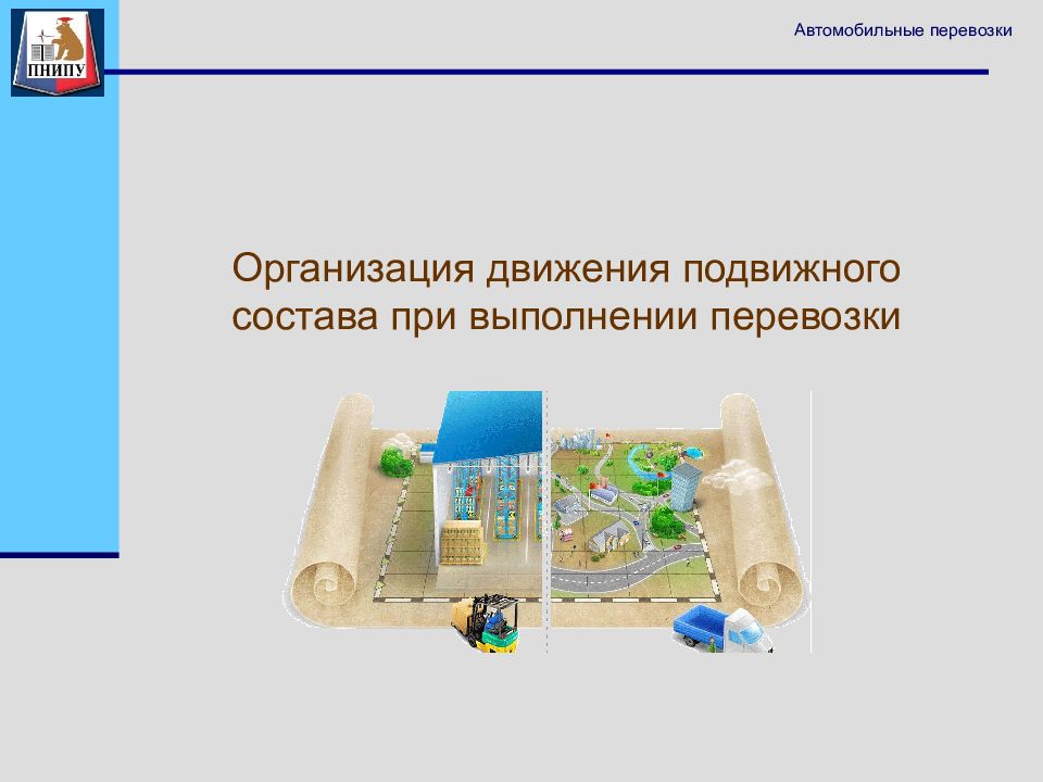 Организация движения подвижного состава при выполнении перевозки