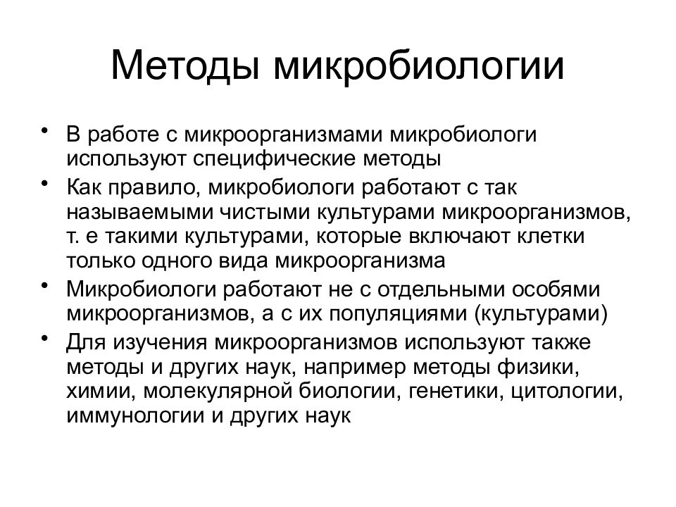 Методы микробиологии. Методы изучения микроорганизмов в микробиологии. Методика микробиология. Современные методы микробиологии.