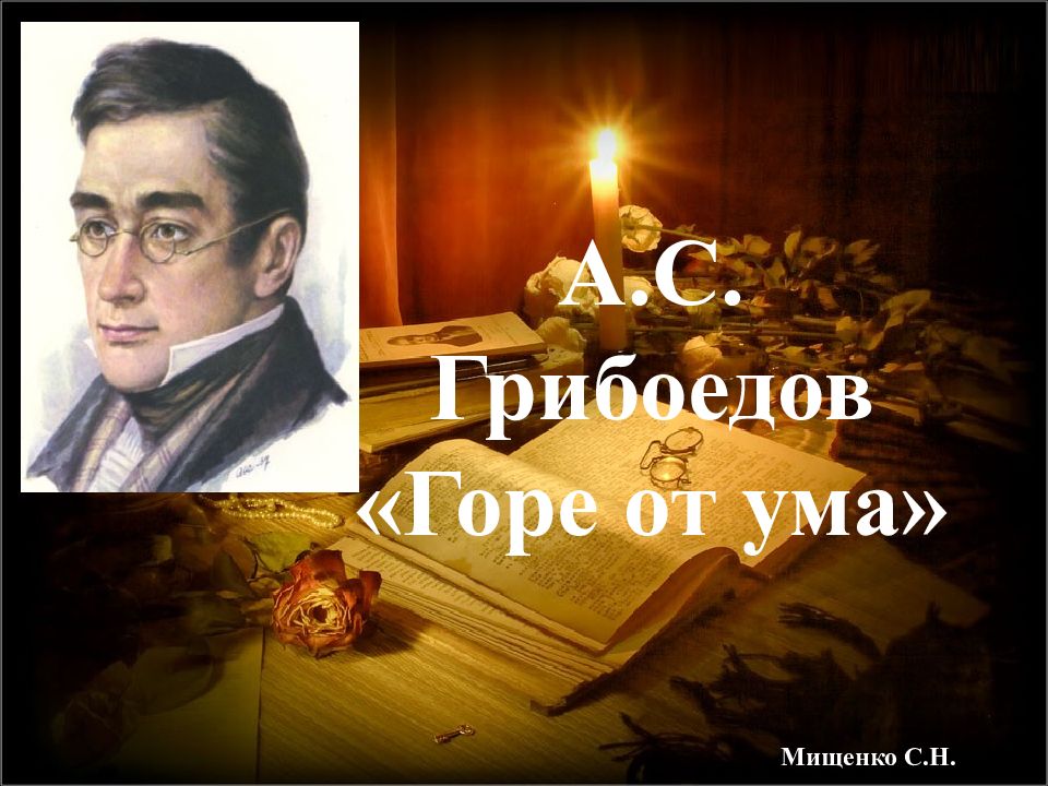 А.С. Грибоедов «Горе от ума» Мищенко С.Н.