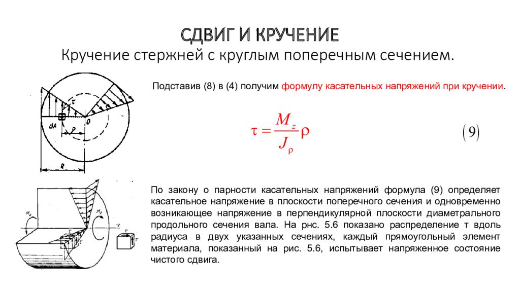 Напряжение кручения определяется по формуле. 3. Напряжения при кручении вала круглого поперечного сечения. Кручение стержня круглого сечения – расчетная схема. Касательные напряжения при кручении стержня. Кручение стержней круглого поперечного сечения.