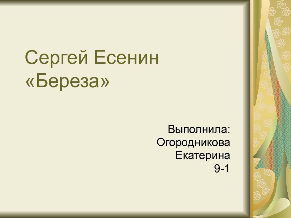 Сергей Есенин «Береза»
