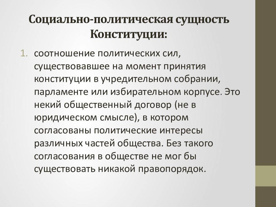 Политическая конституция. Сущность Конституции. Политическая сущность Конституции. Социально-политическая сущность Конституции. Социальная сущность Конституции.