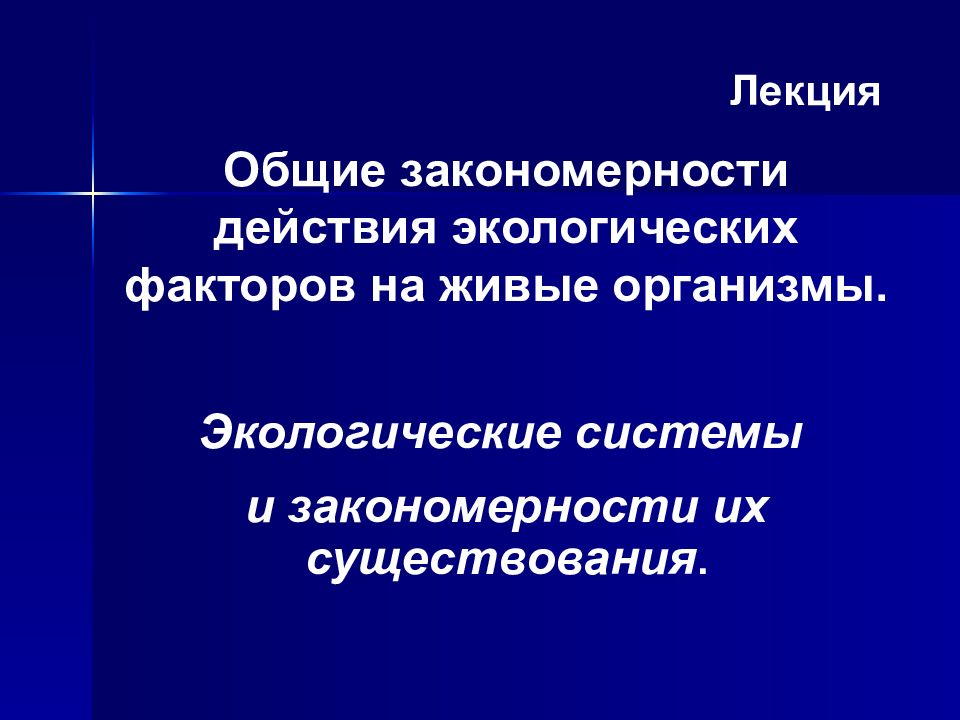 Общие закономерности факторов среды. Общие закономерности их действия на живые организмы. Общие закономерности действия факторов. Закономерности действия экологических факторов. Общие закономерности действия факторов среды на организм человека..