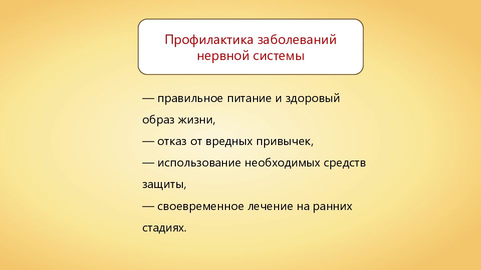 Заболевания нервной системы презентация 8 класс