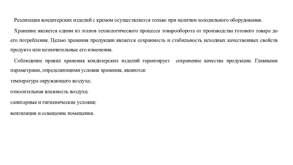 1. Особенности работы кондитерского цеха Пример Кондитерский цех, входящие в