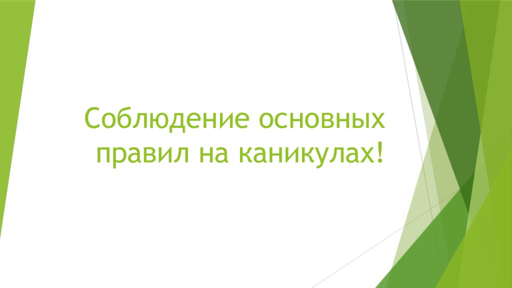 Соблюдение основных правил на каникулах!