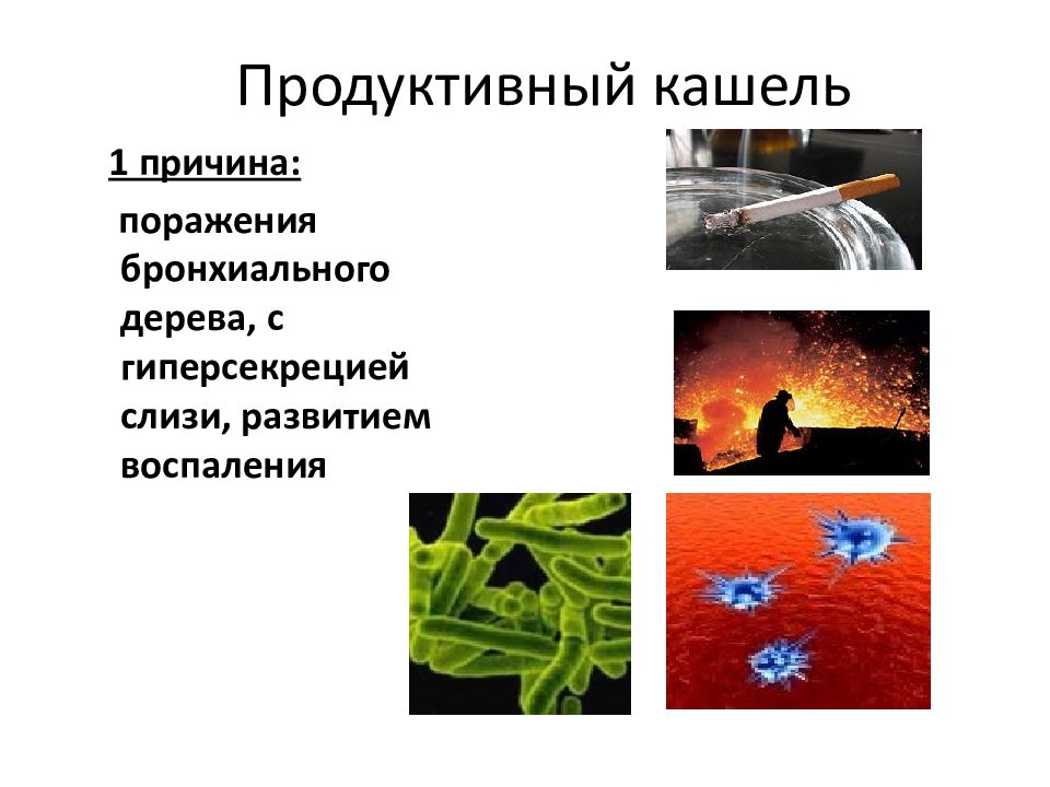 Продуктивный кашель. Продуктивный кашель причины. Продуктивный кашель характерен для. Как понять продуктивный кашель.