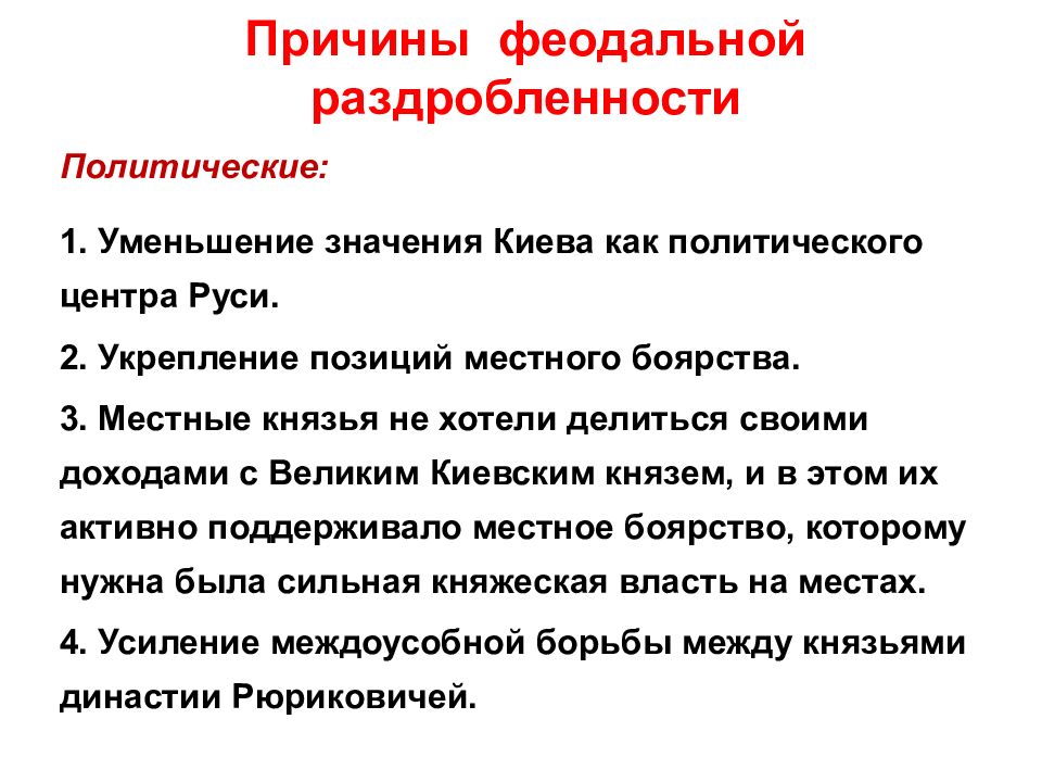 Причины раздробленности на руси. Причины Февральской раздробленности. Причины раздробленности русских земель.