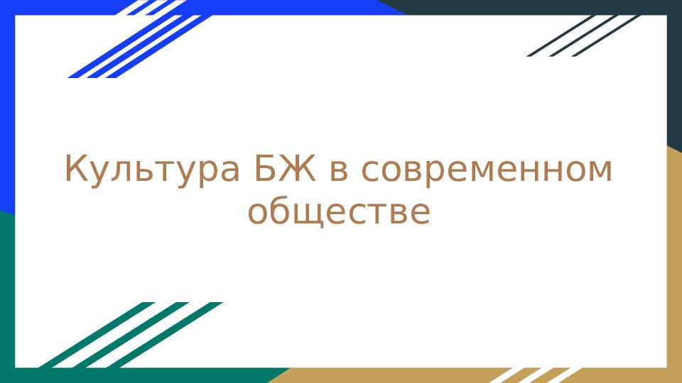 Культура БЖ в современном обществе