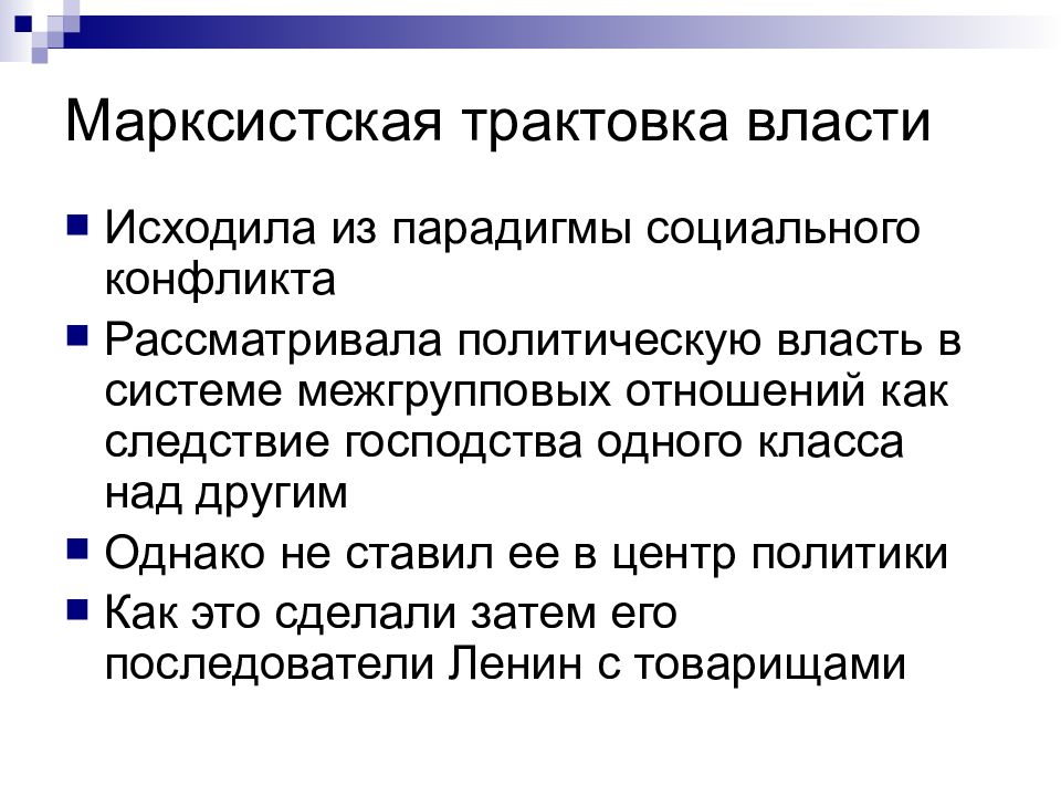 Трактовка политики. Марксистская концепция власти. Марксистские концепции политической власти. Релятивистские концепции власти. Марксистская интерпретация.