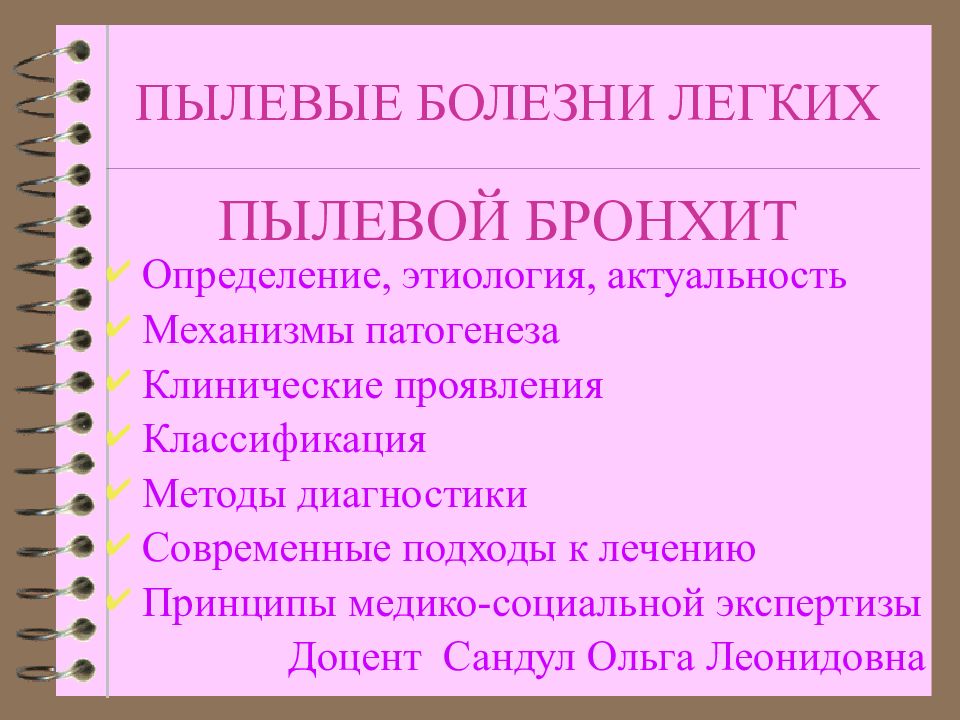 Пыль бронхит. Пылевой бронхит презентация. Пылевой бронхит этиология. Профилактика пылевого бронхита. Пылевой бронхит клинико-диагностические критерии.