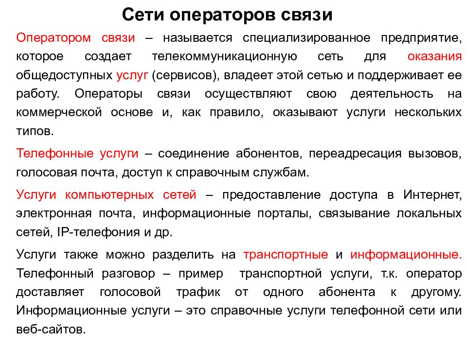 Причина связь. Типы телекоммуникационных сетей. Оператор связи. Оператор связи это примеры. Что называется связью?.