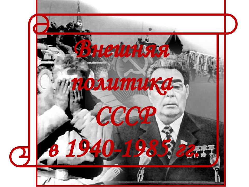Внешняя политика СССР в 1940-1985 гг