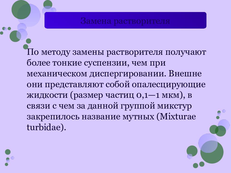 Более тонко. Метод замены растворителя. Метод получения суспензии. Конденсационный способ изготовления суспензии. Ресуспензия это.