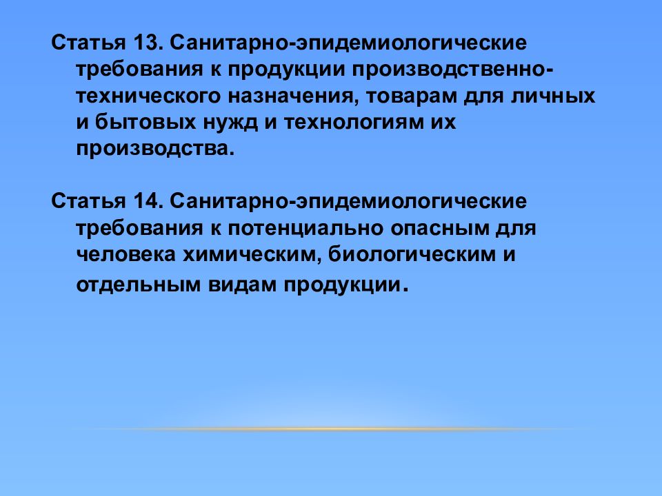 Федеральный закон эпидемиологической о санитарно эпидемиологическом. Санитарно-эпидемиологическое благополучие населения презентация. Санитарно-эпидемиологическое требования к продукции. ФЗ № 52. Санитарно бытовые нужды это.