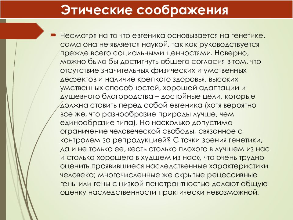 Проблемы евгеники общие этические принципы в медицинской генетике презентация