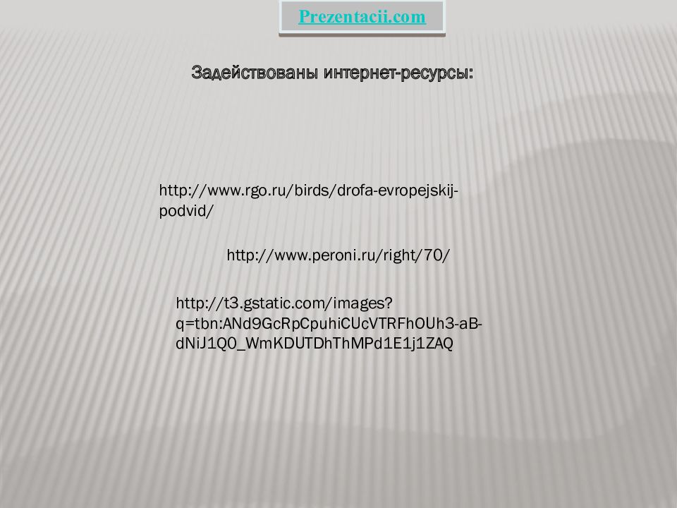 Значение презентации. Значение птиц в природе и жизни человека 8 класс.