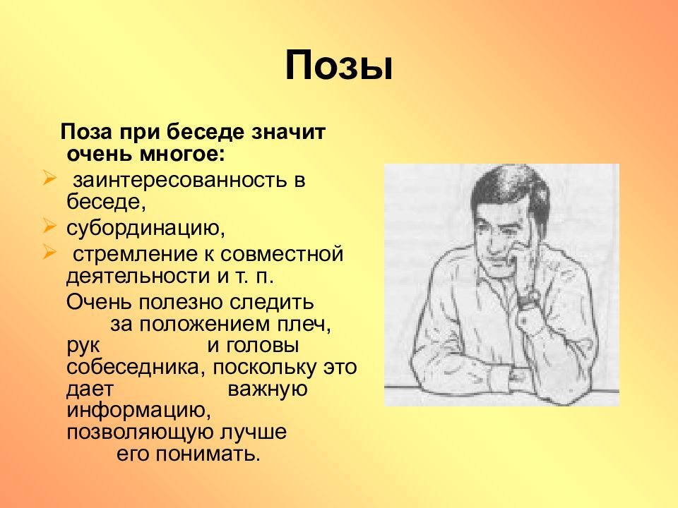 Что значит в разговоре. Позы при беседе. Описание позы. Поза заинтересованности в собеседнике. Кинесика поза заинтересованности.