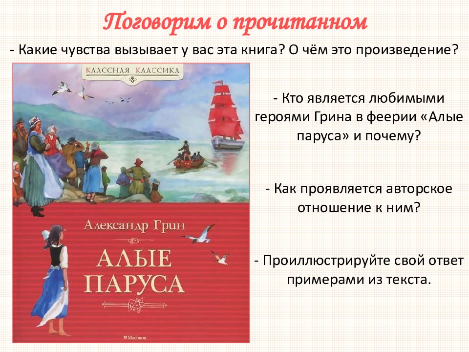 Главные герои Алые паруса Грин. Главные герои произведения Грина Алые паруса. Кроссворд по феерии Алые паруса. Конспект урока Грин Алые паруса 6 класс.