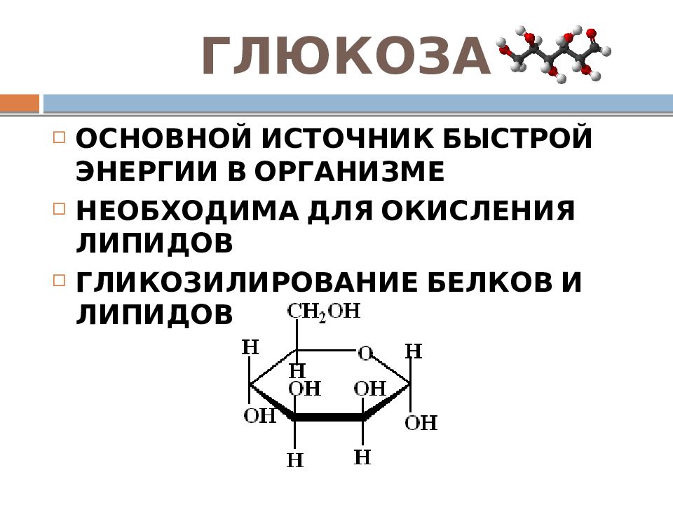 Основной источник быстрой энергии. Глюкоза презентация. Глюкоза главный источник энергии. Быстрие источники Глюкозы. Глюкоза слайд қазақша.