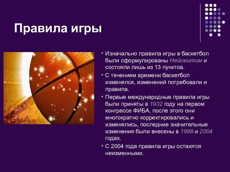 Правила баскетбола кратко для школьников. Презентация на тему баскетбол. Правила баскетбола. Правила игры в баскетбол были сформулированы. Баскетбол доклад.