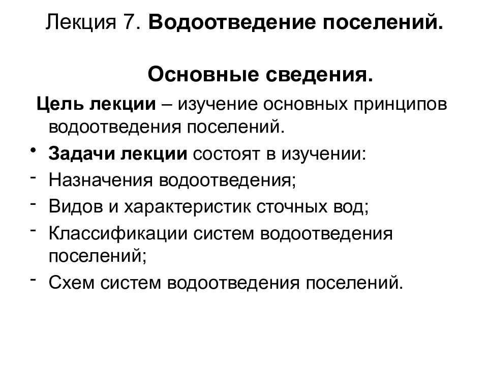 Лекция 7. Водоотведение поселений. Основные сведения.