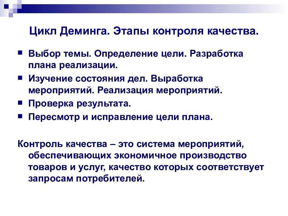 Этапы контроля качества. Фаза контроля качества. Выбор качества. Качество по Демингу определение.