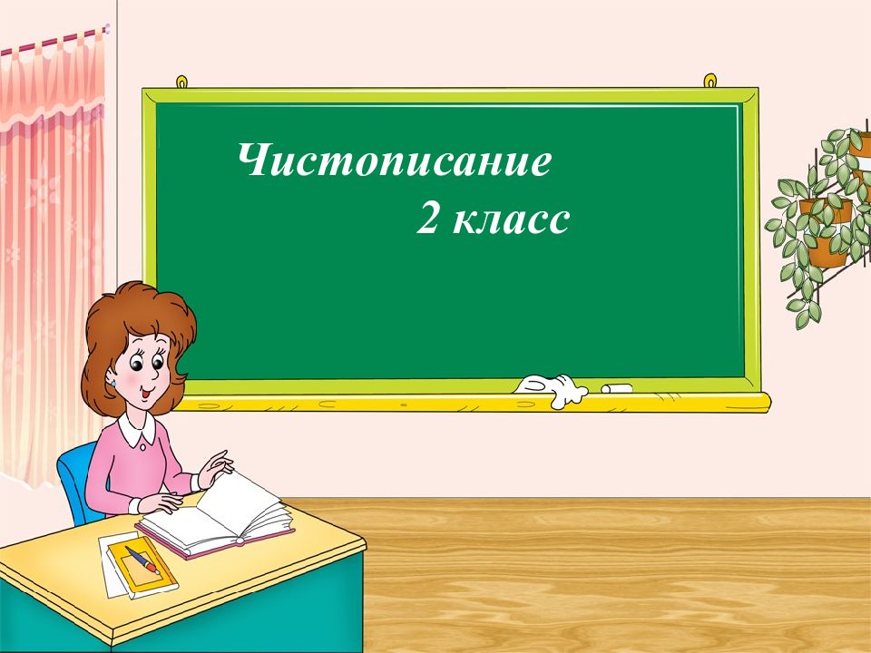 20 написать словами. Урок русского языка. Урок развития речи. Презентация по русскому языку. Урок в начальной школе.