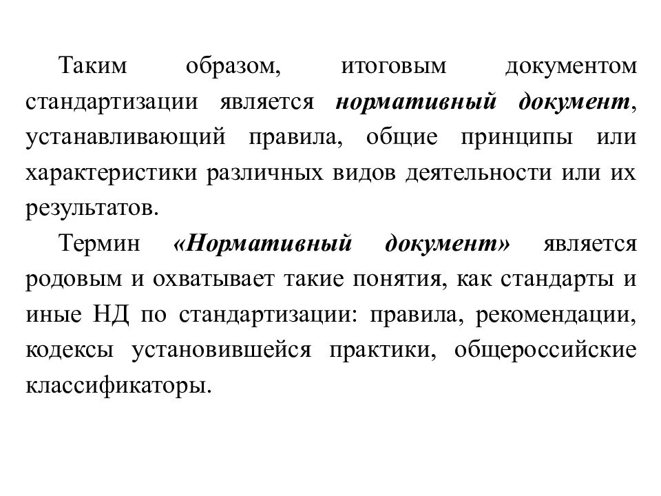 Стандартизация лекарственных средств. Стандартизация лекарственных средств, нормативная документация.. Понятия о нормативном документе и стандартизации. Основные принципы унификации документов.