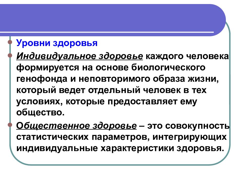 Отдельные проблемы. Уровни индивидуального здоровья. Понятие об уровнях здоровья. Выделяют следующие уровни здоровья. Характеристика уровней индивидуального здоровья?.