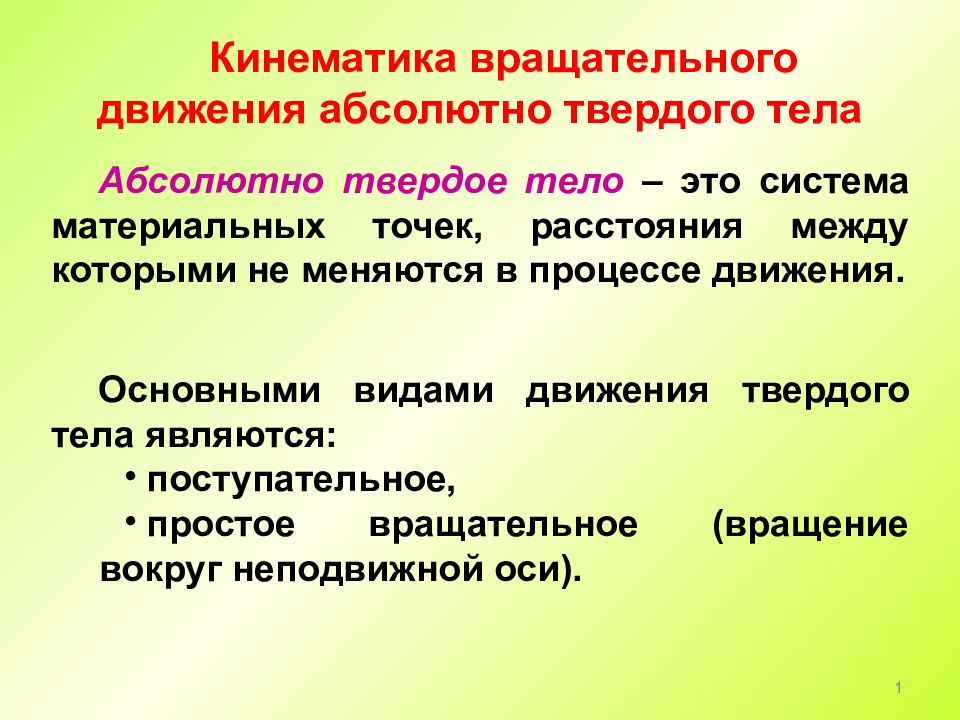 Абсолютное движение. Кинематика абсолютно твердого тела. Кинематика твердого тела презентация. Кинематика вращательного движения абсолютно твердого тела. Основные виды движения твердого тела.