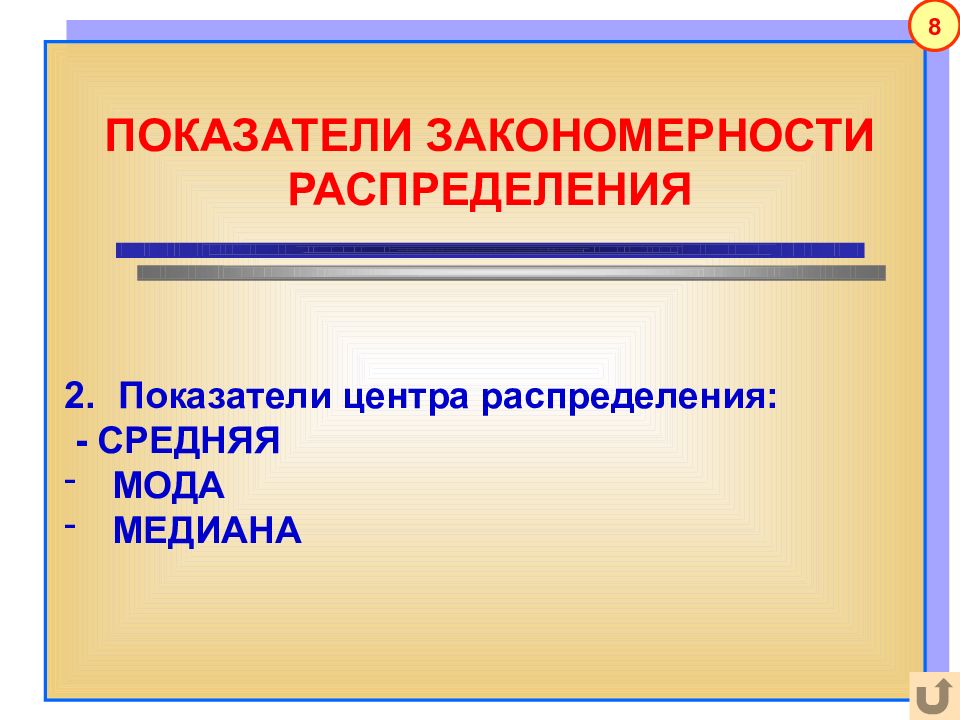 Показатели центра. Показатели центра распределения. Показатели закономерности распределения. Показатели центра распреде. Указатели центра распределения.