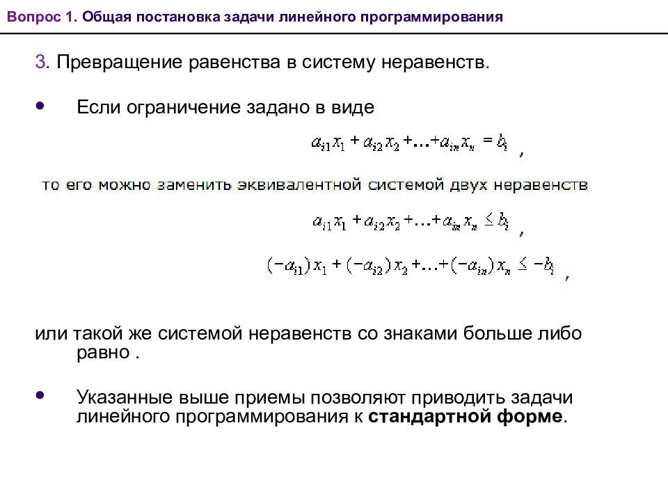 Задача ремонта оборудования. Модель линейного программирования. Стандартная задача линейного программирования. Оптимальное решение задачи линейного программирования. Линейная Алгебра задачи.