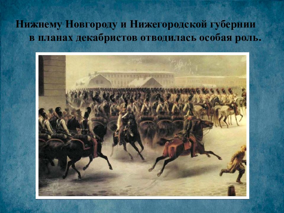 победа декабристов. герои ярославского края краткий рассказ. тимм восстание декабристов на сенатской площади 14 декабря. спасибо за внимание декабристы. победа декабристов.