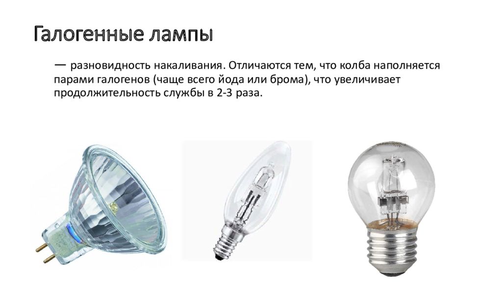 Чем галогеновая лампа отличается от накаливания. Лампа галогеновая и накаливания в чем разница. Термоизлучатель и лампа накаливания в чем разница. Срок службы лампочек